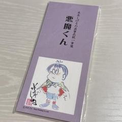 新品未開封品‼️水木しげる 悪魔くん 直筆色紙一筆箋未 - メルカリ