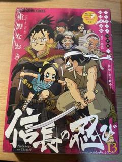 信長の忍び 13 DVD付き 初回限定版