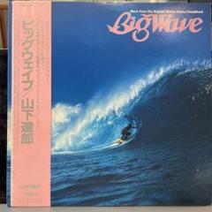 山下達郎　ビッグウェーブ　レコード　3/0 山下達郎 ビッグウェーブ レコード 3/0 - メルカリ