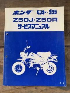 ホンダ Z250J/Z50R サービスマニュアル ホンダ Z250J/Z50R サービスマニュアル