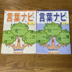 SAPIX 言葉ナビ　上巻、下巻のセット