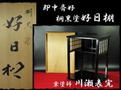 2025年最新】表千家即中斎の人気アイテム - メルカリ