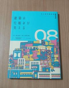 建築の仕組みが見える08マンガでわかる鉄骨造