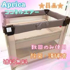 ☆美品☆ Aprica アップリカ ココネルエアー ベビーベッド