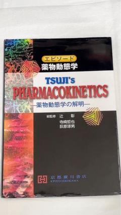 エピソード薬物動態学 薬物動態学の解明のサムネイル
