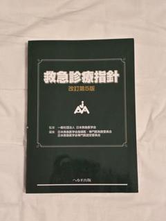 救急診療指針 改訂第5版　裁断なし、他4冊おまけつき