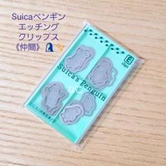 新品★ペンコレ!★Suicaのペンギン★エッチングクリップス《仲間》