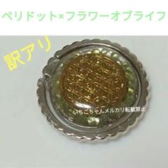 訳あり☆フラワーオブライフ☆ペリドットのスマホリング☆