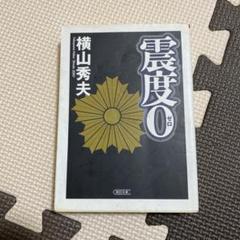 震度0のサムネイル