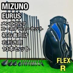 ミズノ　ユーラス　フルセット　ゴルフクラブ　コースデビュー　初心者　かんたん 初心者 ミズノ ユーラス 5GO メンズゴルフセット 13本 R 簡単