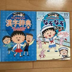 ちびまる子ちゃん 漢字の中古 未使用品を探そう メルカリ