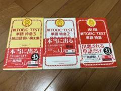 新TOEIC TEST単語特急 1〜3 3冊セット