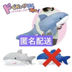 未開封 タイトー限定 ドでかい！ サメ　ふわふわぬいぐるみ 140cm Amazon.co.jp: タイトー限定 ドでかい サメふわふわぬいぐるみ 2