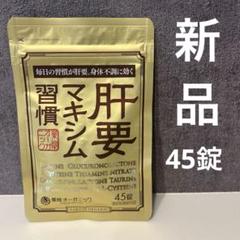✤当日発送✤  薬院オーガニック 肝要マキシム習慣 45錠 2袋【新品未開封】 Amazon | 公式 肝要マキシム 【指定医薬部外品】45錠 ツラい腰