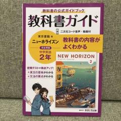 中学教科書ガイド 東京書籍 英語 2年