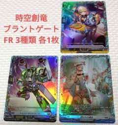 時空創竜 ブラントゲート ベンダー メイティーナなど FR 3種類