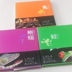 写真アート 蛙 蜥蜴 亀