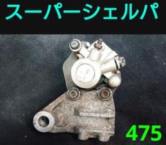 カワサキスーパーシェルパー ブレーキキャリパー類 2025年最新】スーパーシェルパ キャリパーの人気アイテム - メルカリ