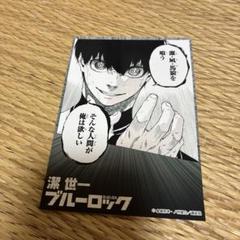 ブルーロック 潔世一 原作 ブロマイド
