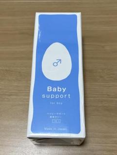 未開封！ベイビーサポートBaby Support for boy 男の子 ボーイ