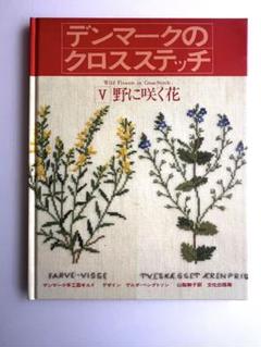 Amazon.co.jp: ゲルダベングトソン デンマークのクロスステッチ