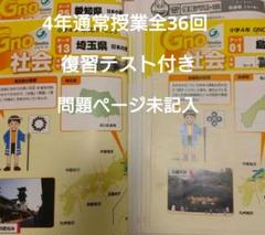 グノーブル 4年生 通常授業全36回 社会 Gnoble グノーブル 4年生 通常授業全36回 社会 Gnoble - メルカリ