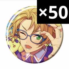 あんスタ　缶バッチ　五周年　遊木真　50個 あんスタ 遊木真 5周年 缶バッジ - メルカリ