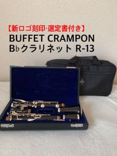 総メンテナンス済みクランポンR13完全整備　試奏確認済みバレル2本　極鳴り美品 中古】CRAMPON / クランポン R-13 SP B♭クラリネット 【1年保証