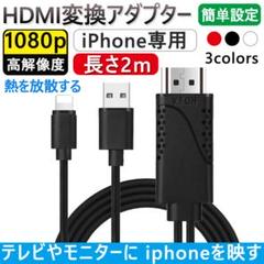 HDMIケーブル 変換アダプタ iPhone テレビ接続ケーブル