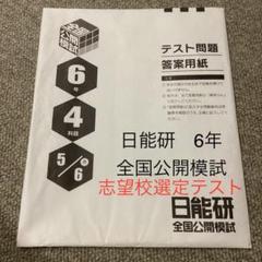 2025年最新】日能研 模試 5年生の人気アイテム - メルカリ