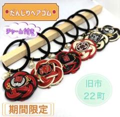 土日限定販売＊だんじりヘアゴム＊ゆらゆらチャーム付き