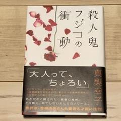 初版帯付 真梨幸子 殺人鬼フジコの衝動 徳間書店刊