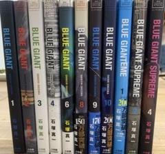 BLUE GIANT 1-4.6.8.9.10巻 SUPREME1.2.4巻