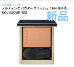 Amazon | SUQQU スック メルティング パウダー ブラッシュ 09