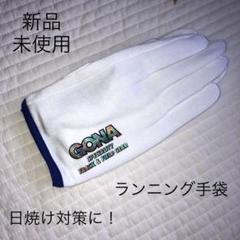 新品　未使用　ランニング手袋　日焼け対策　ホワイト　白のサムネイル