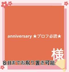 yプロフ必読 anniversary ☆プロフ必読☆様専用 - メルカリ