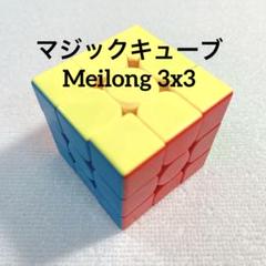 Moyu Meilong キューブ マジックキューブ 3x3