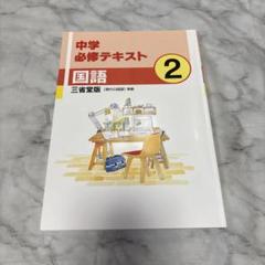 3冊■2025年度版 中学必修テキスト ☆[2025年改訂・最新版]☆中学 必修テキスト国語( 中3 )三省堂版