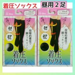 ✨むくみケア✨着圧 ソックス /昼用 2足