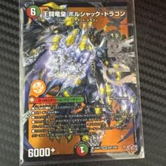 王闘竜皇 ボルシャック・ドラゴン