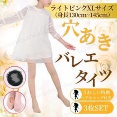 3足セット バレエタイツ 穴あきタイプ 子ども用 キッズ用 子供用 K75-1