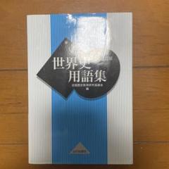 世界史用語集