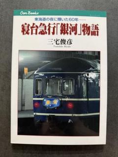 寝台急行銀河 廃止記念サボセット 未開封品 Amazon.co.jp: 寝台急行銀河 廃止記念 サボ セット 品 : おもちゃ