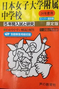 2023年最新】日本女子大学附属中学校 過去問の人気アイテム - メルカリ