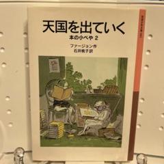 天国を出ていく　ファージョン