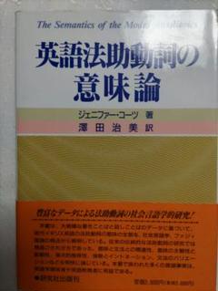 英語法助動詞の意味論　澤田治美