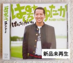 2025年最新】あなたに贈る歌 ぱんち ゆたかの人気アイテム
