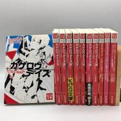 カゲロウデイズ　漫画　1〜10巻 Amazon.co.jp: カゲロウデイズ 1 (MFコミックス ジーンシリーズ