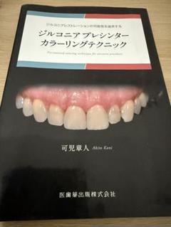 ジルコニアプレゼンター カラーリングテクニック 歯科技工 ジルコニアプレゼンター カラーリングテクニック 歯科技工