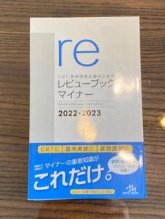 【裁断済・未使用・美品】レビューブックマイナー 2022-2023 裁断本】レビューブック マイナー 2022-2023 【裁断済】 - メルカリ